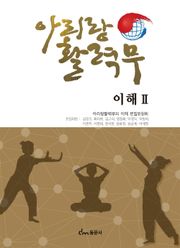아리랑 활력무의 이해 2