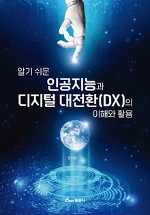 알기 쉬운 인공지능과 디지털 대전환(DX)의 이해와 활용