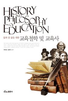 앎과 잘 삶을 위한 교육철학 및 교육사