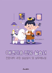 애견미용 전공 실습서