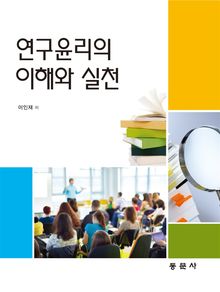 연구윤리의 이해와 실천