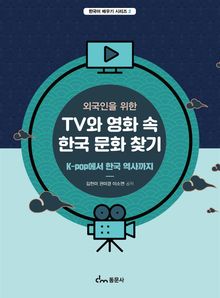 외국인을 위한 TV와 영화 속 한국 문화 찾기