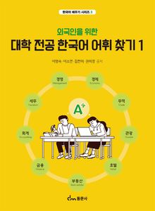외국인을 위한 대학 전공 한국어 어휘 찾기 1