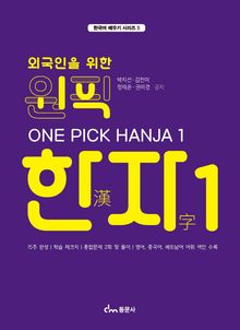 외국인을 위한 원픽 한자 1