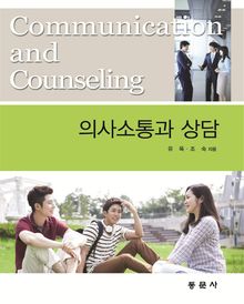 의사소통과 상담