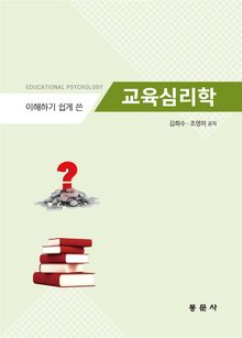 이해하기 쉽게 쓴 교육심리학