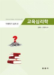 이해하기 쉽게 쓴 교육심리학