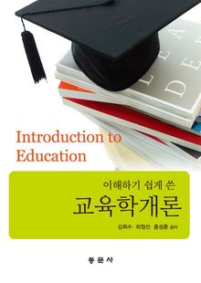 이해하기 쉽게 쓴 교육학개론