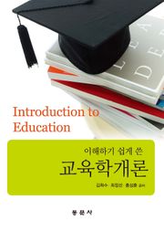 이해하기 쉽게 쓴 교육학개론