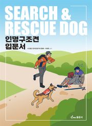 인명구조견 입문서