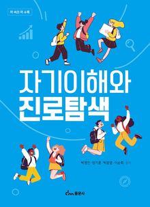 자기이해와 진로탐색