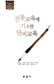 전통교육에 기초한 단비교육
