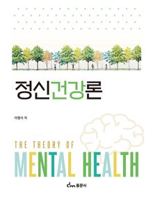 정신건강론