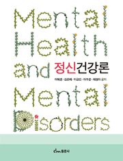 정신건강론