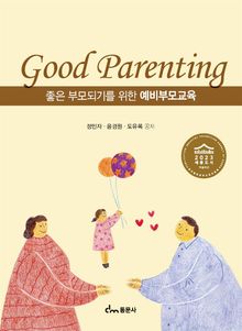 좋은 부모되기를 위한 예비부모교육