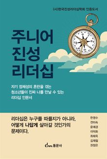 주니어 진성리더십