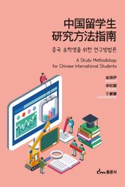 중국 유학생을 위한 연구방법론
