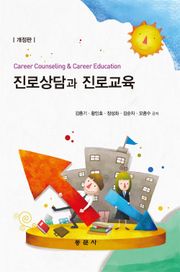 진로상담과 진로교육 (개정판)