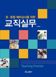 초, 중등 예비교사를 위한 교직실무