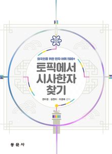 토픽에서 시사한자 찾기