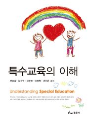 특수교육의 이해