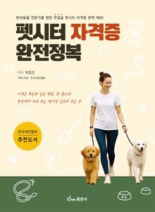 펫시터 자격증 완전정복