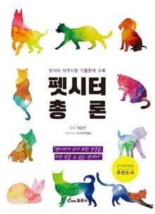 펫시터 총론