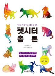 펫시터 총론