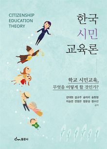 한국 시민교육론