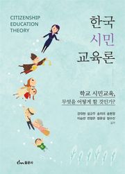 한국 시민교육론