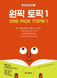 한국어능력시험 원픽 토픽 1