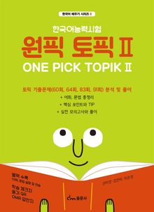 한국어능력시험 원픽 토픽 2