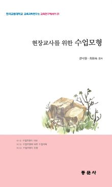 현장 교사를 위한 수업모형