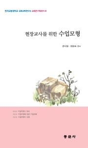 현장 교사를 위한 수업모형