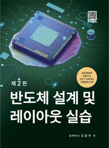 반도체설계 및 레이아웃 실습 2판