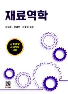 재료역학