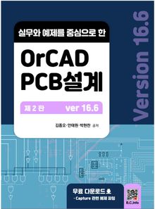 OrCAD PCB 설계 v16.6 2판