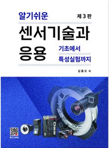 알기쉬운 센서기술과 응용 3판
