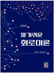 알기쉬운 회로이론 15판