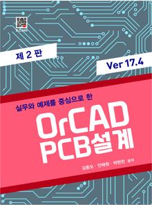OrCAD PCB 설계 v17.4 2판