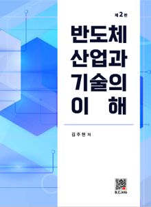반도체 산업과 기술의 이해 2판