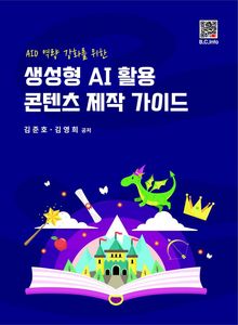 생성형 AI 활용 콘텐츠 제작가이드
