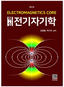 핵심전기자기학 2판