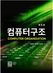 컴퓨터 구조 5판