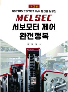 MELSEC 서보모터제어 완전정복 2판