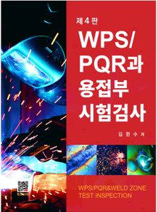 WPS/PQR과 용접부 시험검사 4판