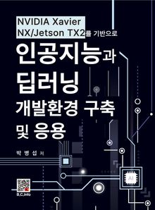 인공지능과 딥러닝 개발환경 구축 및 응용