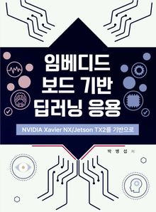 임베디드 기반 딥러닝 응용