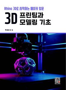 3D 프린팅과 모델링 기초