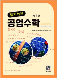 알기쉬운 공업수학 4판